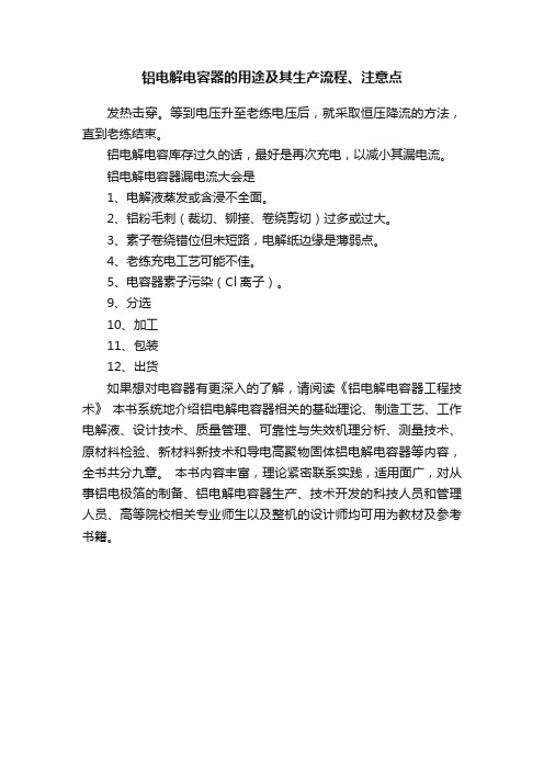 铝电解电容器的用途及其生产流程、注意点