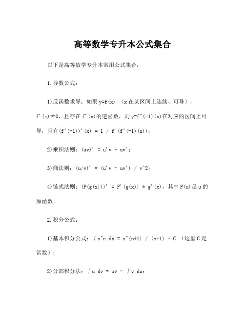 高等数学专升本公式集合