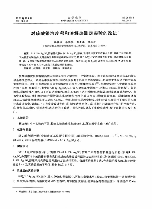 对硫酸银溶度积和溶解热测定实验的改进