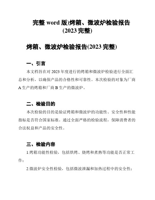 (完整word版)烤箱、微波炉检验报告(2023完整)