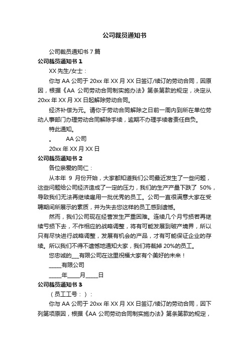 公司裁员通知书