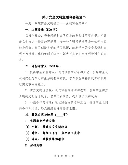 关于安全文明主题班会策划书