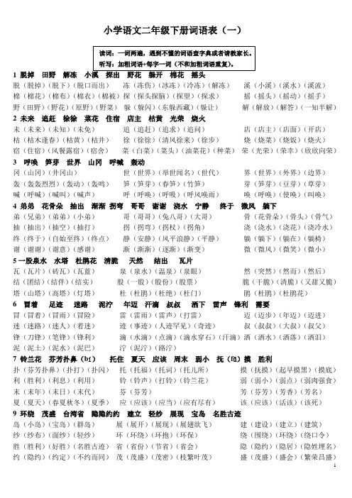 人教版小学语文二年级下册词语表