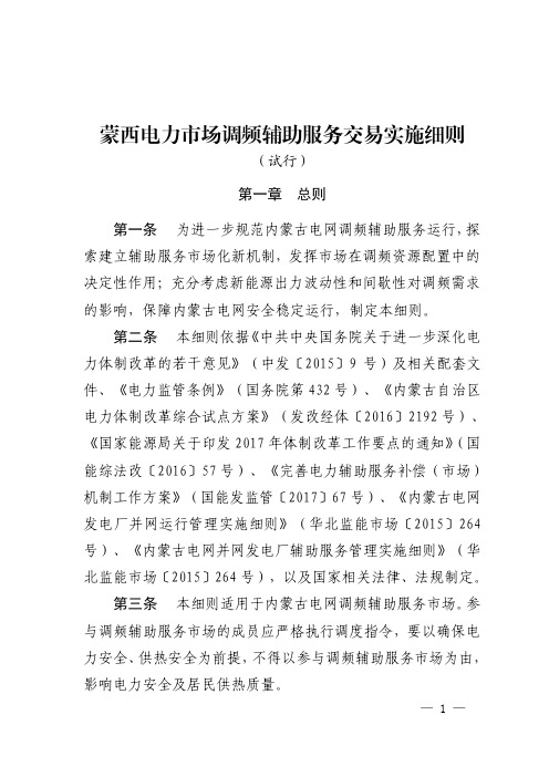 内蒙古电网蒙西电力市场调频辅助服务交易实施细则(试行)