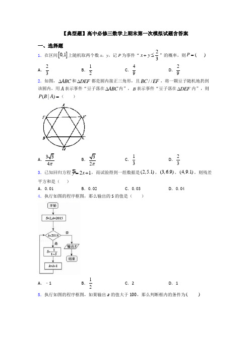 【典型题】高中必修三数学上期末第一次模拟试题含答案