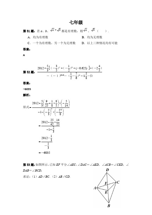 7年级数学培优竞赛试题51-75题(含详解)