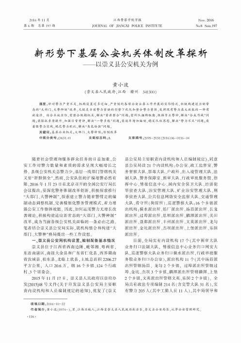 新形势下基层公安机关体制改革探析——以崇义县公安机关为例