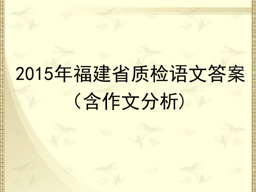 2015福建省质检语文答案(含作文分析)