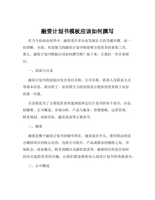 融资计划书模板应该如何撰写