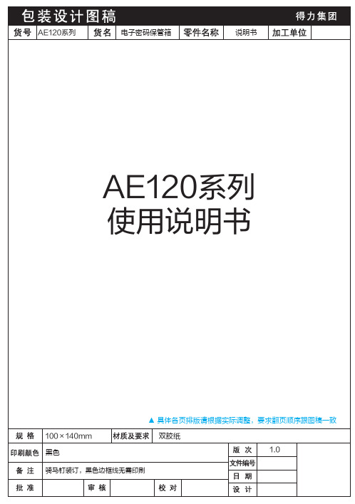 得力 AE120,AE121,AE122保管箱 说明书