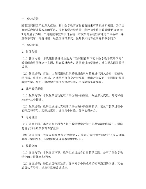 初中数学教研组学习记录