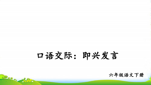 部编版六年级语文下册口语交际:即兴发言【护眼版】-优质课件