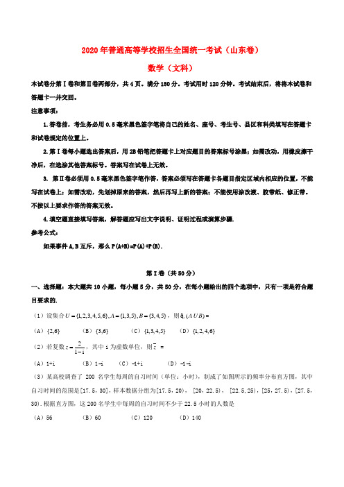 2020年普通高等学校招生全国统一考试数学文试题(山东卷,无答案)(2)