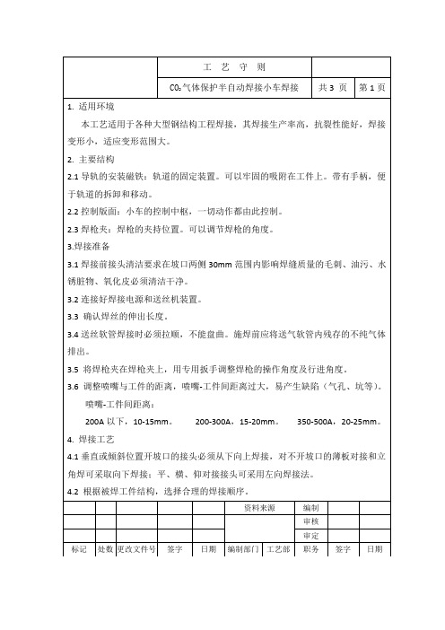 CO2气体保护半自动焊接小车焊接 Microsoft Office Word 文档