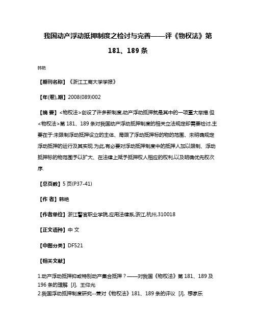 我国动产浮动抵押制度之检讨与完善——评《物权法》第181、189条