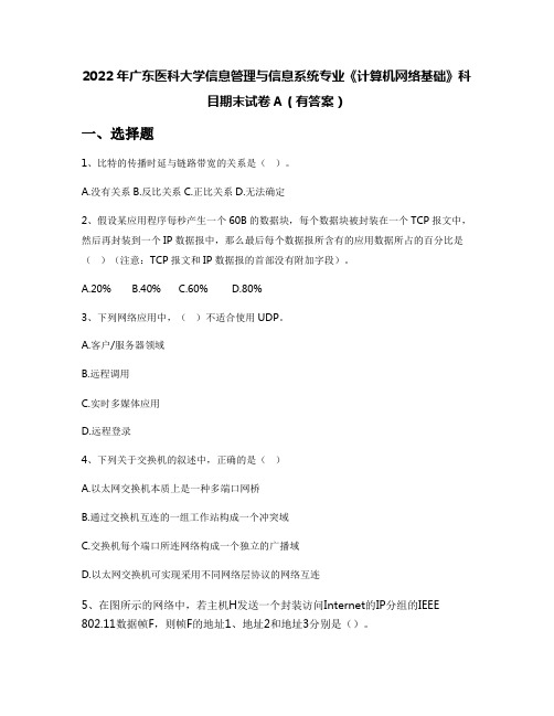 2022年广东医科大学信息管理与信息系统专业《计算机网络基础》科目期末试卷A(有答案)