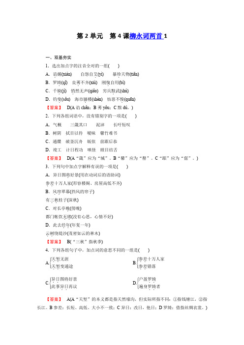 高二新人教版语文必修4同步练习 第4课 柳永词两首1含答案