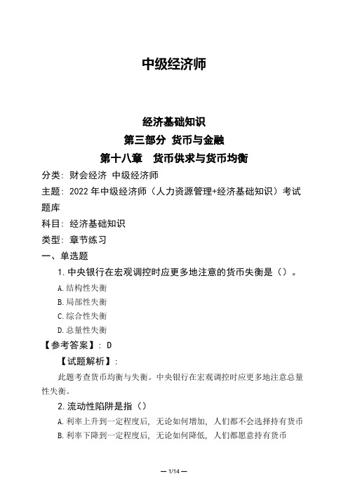 中级经济师经济基础知识第三部分-货币与金融第十八章-货币供求与货币均衡