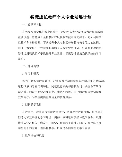 智慧成长教师个人专业发展计划