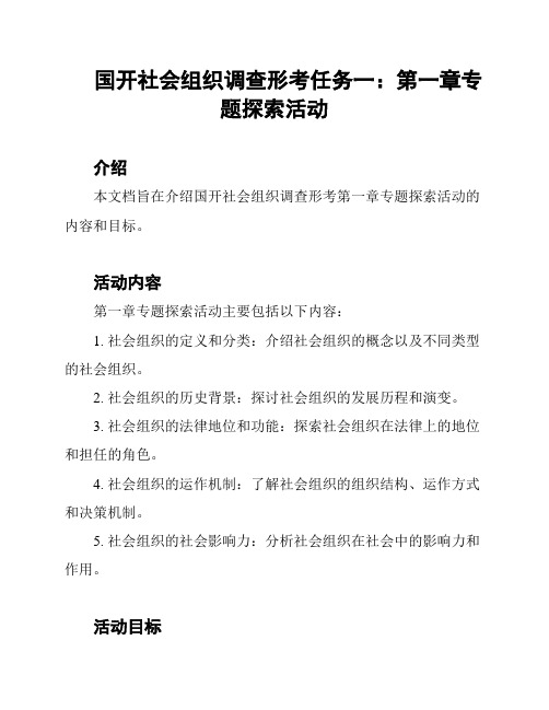 国开社会组织调查形考任务一：第一章专题探索活动