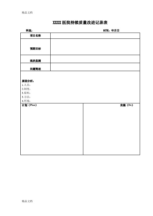 最新医院PDCA持续改进记录表