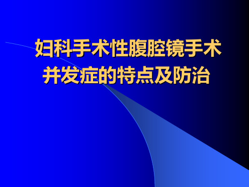 妇科手术性腹腔镜手术并发症的特点及防治PPT课件