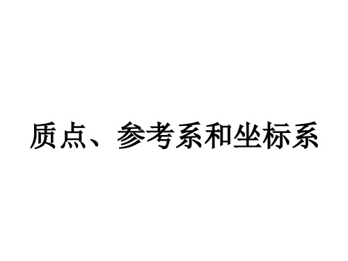 新人教版高中物理必修一课件：1.1 质点、参考系和坐标系课件 (共39张PPT)