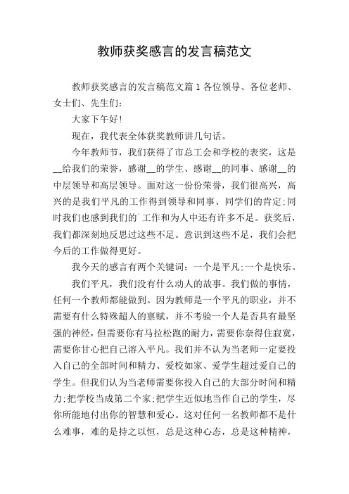 教师获奖感言的发言稿范文