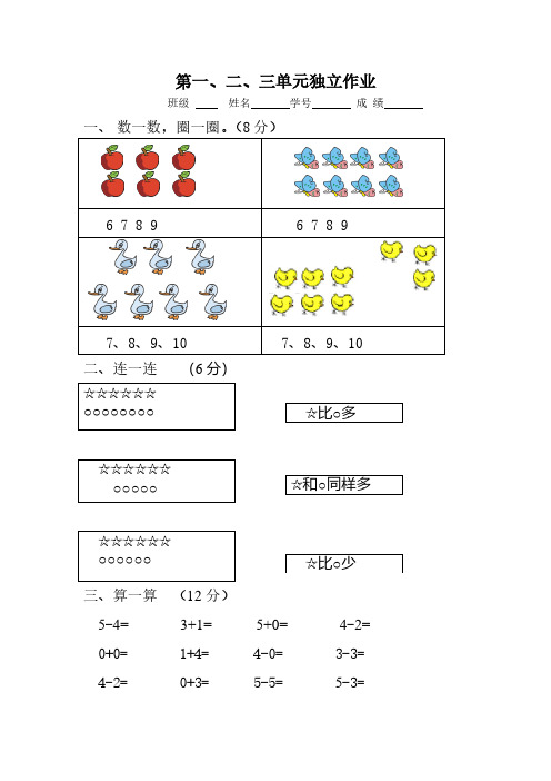 小学一年级上册一二三数学单元试卷