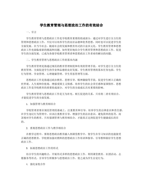 学生教育管理与思想政治工作的有效结合