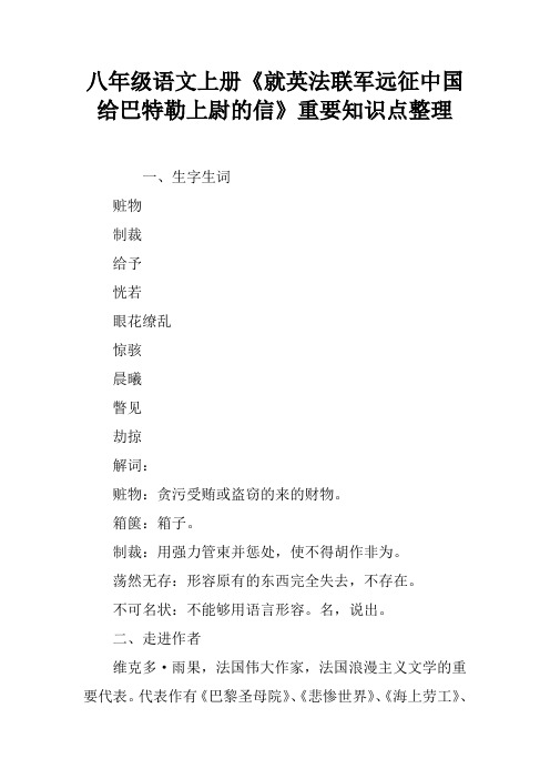 八年级语文上册《就英法联军远征中国给巴特勒上尉的信》重要知识点整理