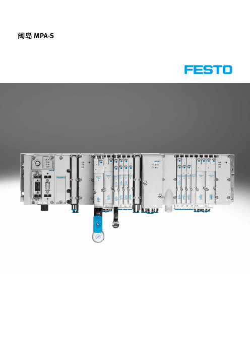 阀岛 MPA-S 产品说明书