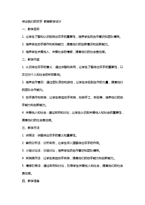 伸出我们的双手 教案教学设计