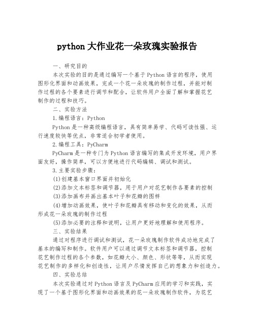 python大作业花一朵玫瑰实验报告