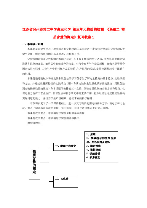 江苏省邳州市第二中学高三化学 第三单元物质的检测 《课题二 物质含量的测定》复习教案1