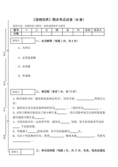 《宠物饲养》期末考试试卷(B卷)及参考答案