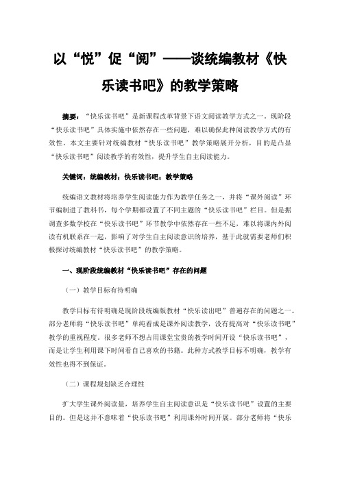 以“悦”促“阅”——谈统编教材《快乐读书吧》的教学策略