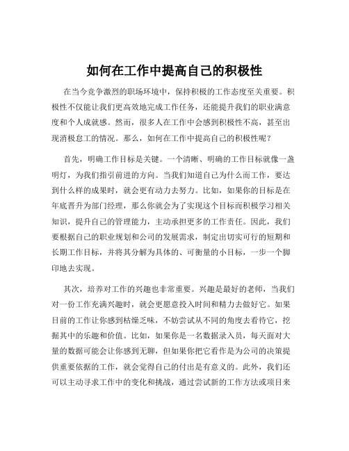 如何在工作中提高自己的积极性