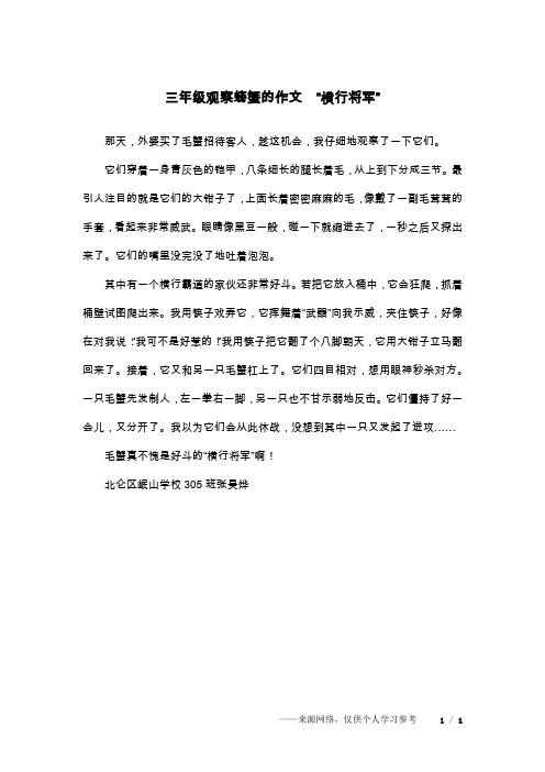 三年级观察螃蟹的作文  “横行将军”