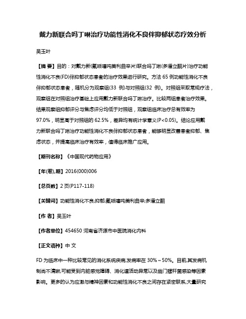 戴力新联合吗丁啉治疗功能性消化不良伴抑郁状态疗效分析