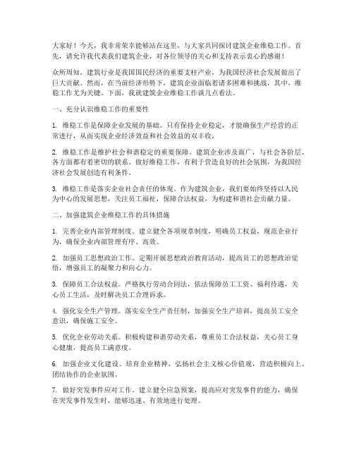 建筑企业维稳交流发言稿