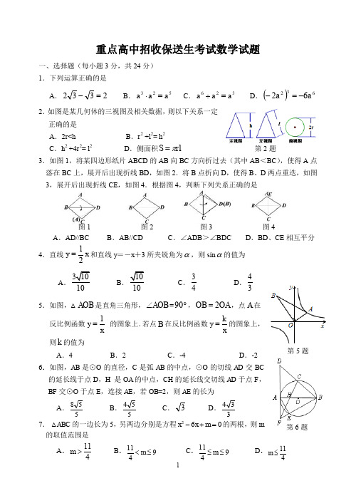 重点高中招收保送生考试数学试题及答案(共7张)