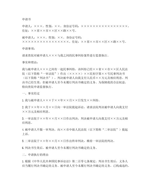 民事监督执行申请书的模板