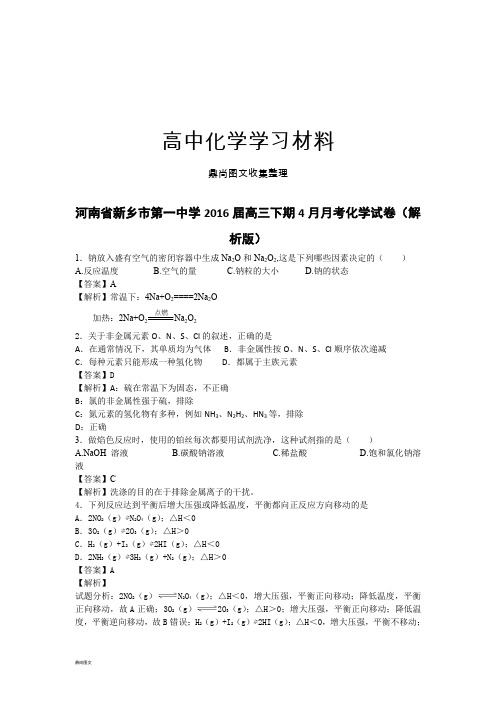 高考化学复习河南省新乡市第一中学高三下期4月月考化学试卷(解.docx