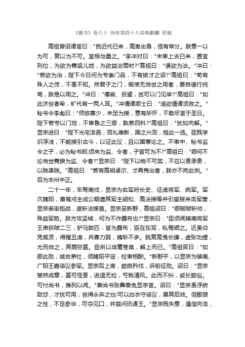 《魏书》卷六十列传第四十八◎韩麒麟程骏