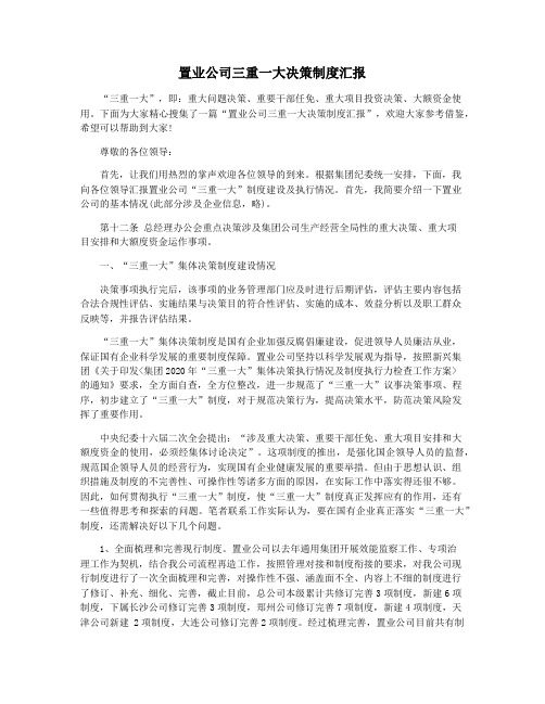 置业公司三重一大决策制度汇报