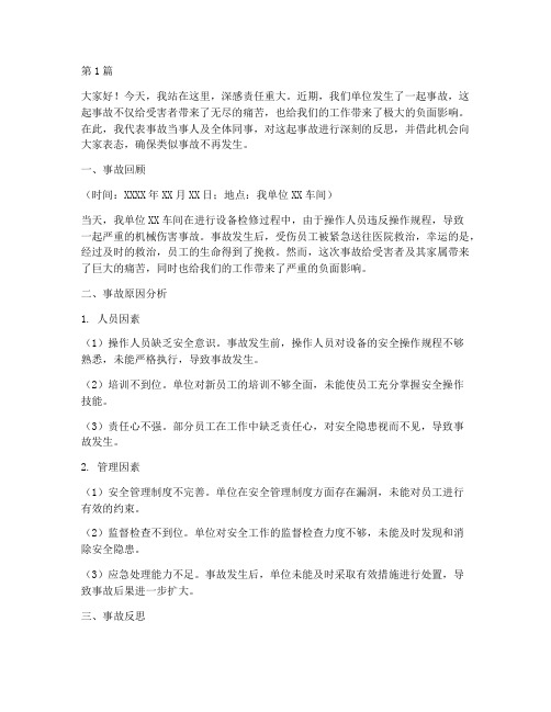 事故案例反思发言稿范文(3篇)