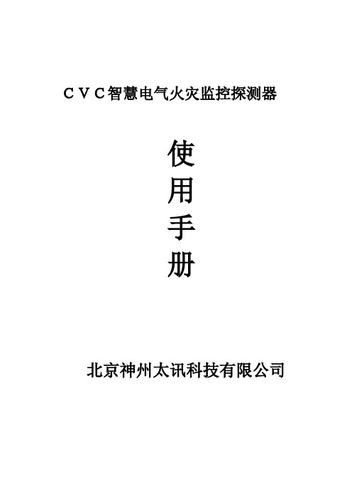 CVC智慧电气火灾监控探测器