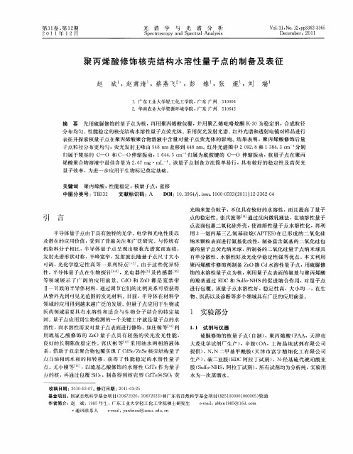 聚丙烯酸修饰核壳结构水溶性量子点的制备及表征