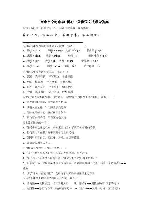 南京市宁海中学 新初一分班语文试卷含答案